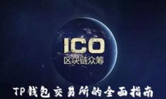 TP钱包交易所的全面指南