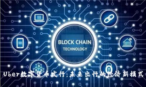 Uber数字货币发行：未来出行的经济新模式