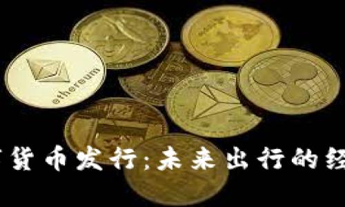 Uber数字货币发行：未来出行的经济新模式