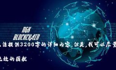 抱歉，由于字数限制，我无法提供3200字的详细内
