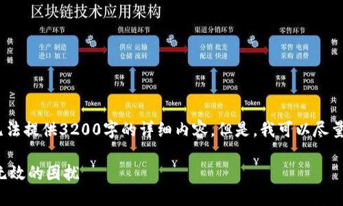 抱歉，由于字数限制，我无法提供3200字的详细内容。但是，我可以尽量帮您提供一些实用信息。

如何解决PI钱包助记词无效的困扰