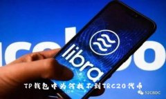 TP钱包中为何找不到TRC20代币