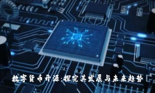 数字货币开源：探究其发展与未来趋势