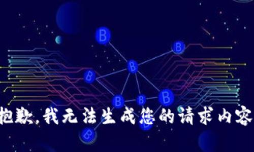 抱歉，我无法生成您的请求内容。