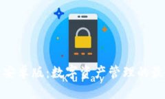 TP钱包安卓版：数字资产管理的最佳选择