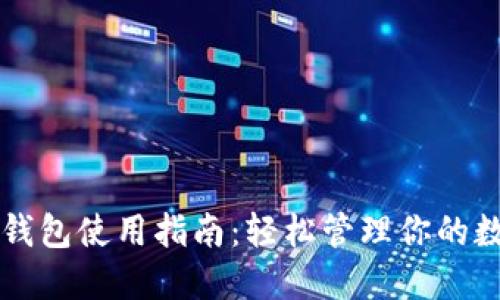 以太坊钱包使用指南：轻松管理你的数字资产