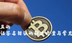 思考一个且的TP钱包验证签名错误的解决方案与常