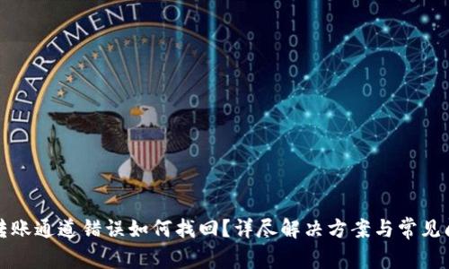 TP钱包转账通道错误如何找回？详尽解决方案与常见问题解析