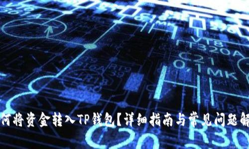 如何将资金转入TP钱包？详细指南与常见问题解答