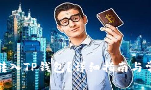 如何将资金转入TP钱包？详细指南与常见问题解答