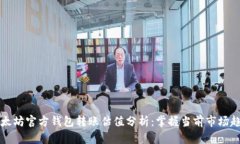 以太坊官方钱包转账估值分析：掌握当前市场趋