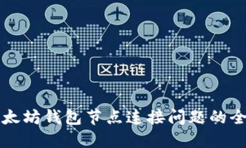 解决以太坊钱包节点连接问题的全面指南