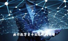 央行数字货币流通时间详解