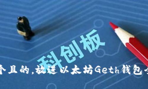 思考一个且的，放进以太坊Geth钱包全面介绍