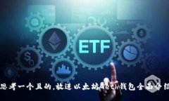 思考一个且的，放进以太坊Geth钱包全面介绍