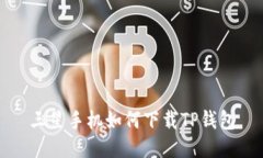 三星手机如何下载TP钱包