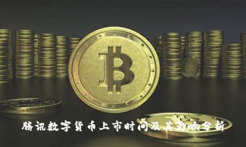 腾讯数字货币上市时间及其影响分析