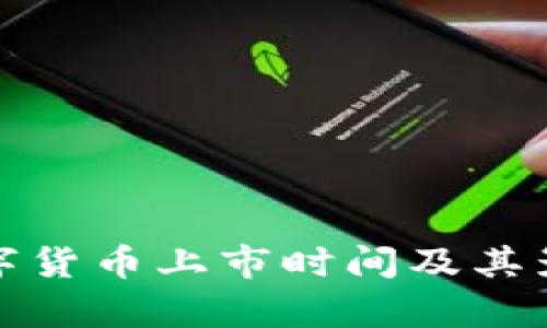 腾讯数字货币上市时间及其影响分析