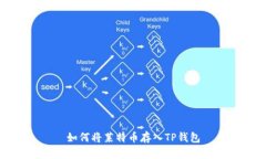如何将莱特币存入TP钱包