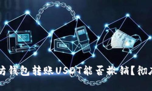以太坊钱包转账USDT能否撤销？彻底解读