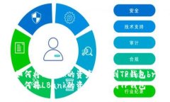 如何将LBank的资产转移到TP钱包br如何将LBank的资产