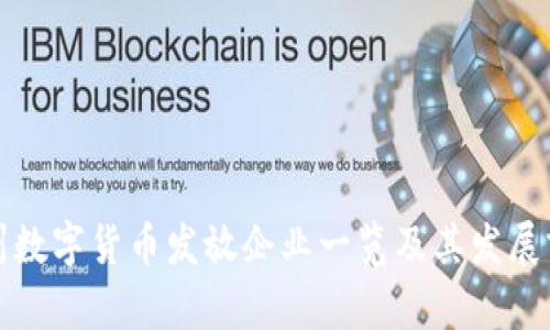 苏州数字货币发放企业一览及其发展前景
