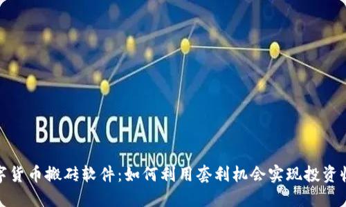 数字货币搬砖软件：如何利用套利机会实现投资收益