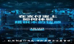 : 如何创建TP钱包：详细步骤与注意事项