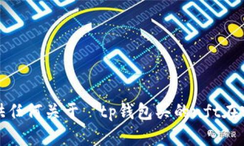 很抱歉，我无法提供任何关于 