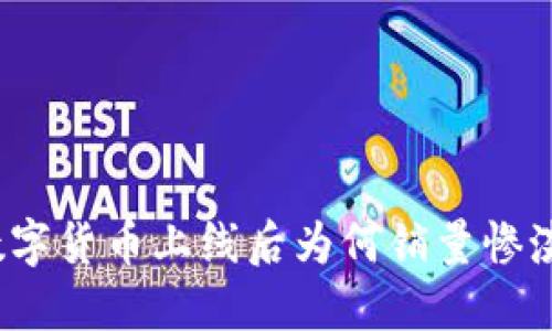 数字货币上线后为何销量惨淡？