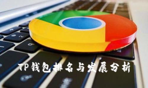 TP钱包排名与发展分析
