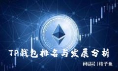 TP钱包排名与发展分析