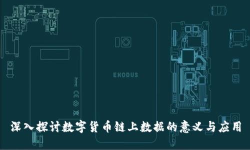 深入探讨数字货币链上数据的意义与应用