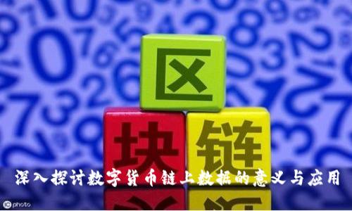 深入探讨数字货币链上数据的意义与应用