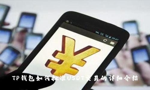 TP钱包如何批准USDT交易的详细介绍