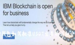TP钱包如何批准USDT交易的详细介绍