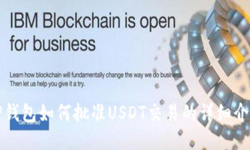 TP钱包如何批准USDT交易的详细介绍