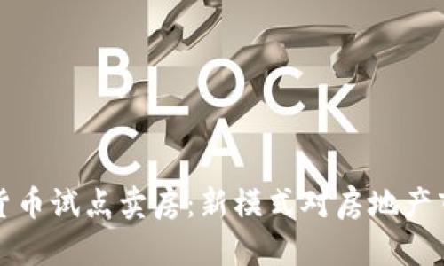 成都数字货币试点卖房：新模式对房地产市场的影响