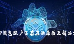 : TP钱包账户不存在的原因及解决方案