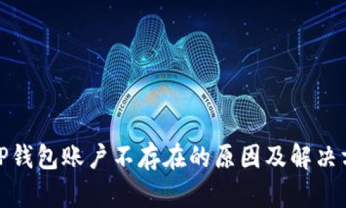 : TP钱包账户不存在的原因及解决方案