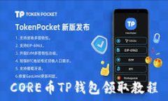   CORE币TP钱包领取教程