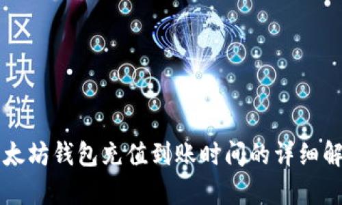 以太坊钱包充值到账时间的详细解析