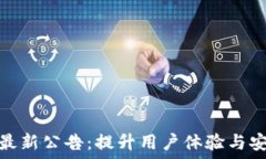   TP钱包最新公告：提升用户体验与安全措施