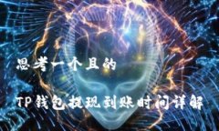 思考一个且的TP钱包提现到账时间详解