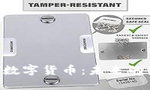 了解PST数字货币：未来的金融新宠