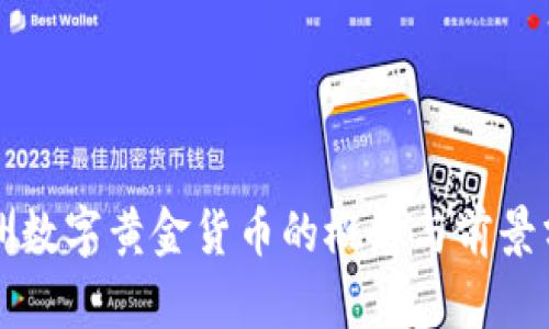亚洲数字黄金货币的概念与前景分析