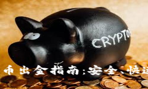 2022数字货币出金指南：安全、快速与最佳实践