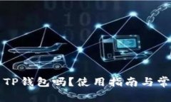 平板能使用TP钱包吗？使用指南与常见问题解答