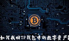 如何找回TP钱包中的数字资产？