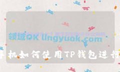 苹果手机如何使用TP钱包进行管理？